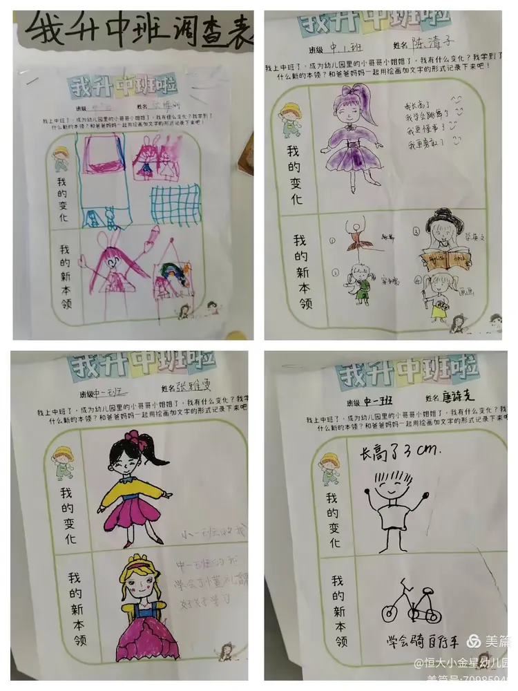 中一班《我升中班了》课程故事